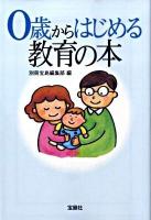 0歳からはじめる教育の本 ＜宝島sugoi文庫＞