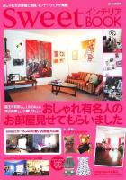 Sweetインテリアbook : おしゃれなお部屋と雑貨、インナーウェアが満載! ＜e-mook＞