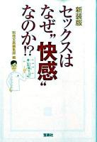 セックスはなぜ"快感"なのか!? ＜宝島sugoi文庫＞ 新装版.