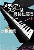 メディア・スターは最後に笑う 上 ＜宝島社文庫＞