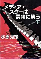 メディア・スターは最後に笑う 下 ＜宝島社文庫＞