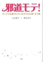 邪道モテ! : オンナの王道をゆけない女子のための新・モテ論