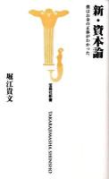 新・資本論 : 僕はお金の正体がわかった ＜宝島社新書＞
