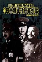 太平洋戦争秘録勇壮!日本陸軍指揮官列伝 ＜宝島sugoi文庫＞
