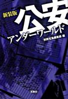 公安アンダーワールド ＜宝島sugoi文庫＞ 新装版.