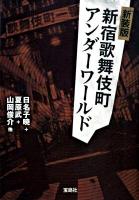 新宿歌舞伎町アンダーワールド ＜宝島sugoi文庫＞ 新装版.