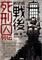 戦後死刑囚列伝 ＜宝島sugoi文庫＞ 新装版