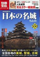 日本の名城 : 城郭絵図面付き ＜別冊宝島  カルチャー&スポーツ 1650号＞