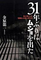 31年ぶりにムショを出た : 私と過ごした1000人の殺人者たち