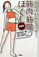 体のゆがみを治す!筋肉・筋膜ほぐし ＜宝島sugoi文庫＞ 新装版.