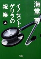 イノセント・ゲリラの祝祭 上 ＜宝島社文庫  このミス大賞 Cか-1-7＞