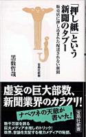 「押し紙」という新聞のタブー : 販売店に押し込まれた配達されない新聞 ＜宝島社新書 301＞