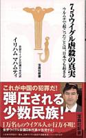 7.5ウイグル虐殺の真実 : ウルムチで起こったことは、日本でも起こる ＜宝島社新書 304＞