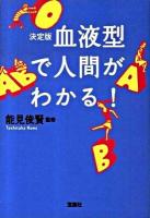 血液型で人間がわかる! : 決定版 ＜宝島sugoi文庫＞