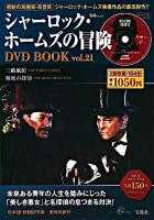 シャーロック・ホームズの冒険DVD book vol.21 (三破風館/瀕死の探偵) ＜宝島mook＞