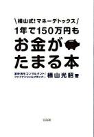1年で150万円もお金がたまる本 : 横山式!マネーデトックス