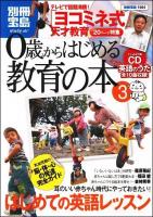 0歳からはじめる教育の本 3 (「ヨコミネ式」天才教育) ＜別冊宝島  スタディー 1664号＞