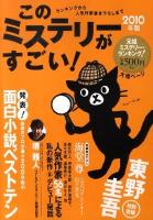 このミステリーがすごい! : 2009年のミステリー&エンターテインメントベスト10 2010年版