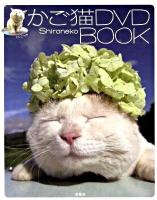 かご猫DVD book