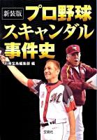 プロ野球スキャンダル事件史 ＜宝島sugoi文庫＞ 新装版.