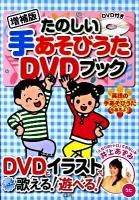 たのしい手あそびうたDVDブック 増補版
