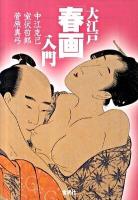 大江戸「春画」入門 ＜宝島sugoi文庫 Dな-3-1＞