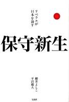 保守新生 : リベラルが日本を潰す