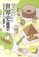 読むだけですっきりわかる世界史 古代編 (ピラミッドから「三国志」まで) ＜宝島sugoi文庫＞