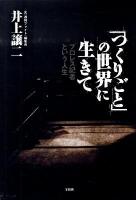 「つくりごと」の世界に生きて : プロレス記者という人生