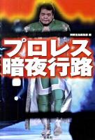 プロレス暗夜行路 ＜宝島sugoi文庫 Aへ-1-124＞