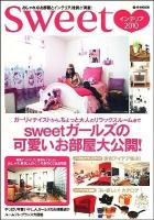 sweetインテリア : おしゃれなお部屋とインテリア、雑貨が満載! 2010 ＜e-mook＞