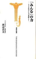 「みんな」の力 : 小さな政府で日本は飛躍する! ＜宝島社新書 314＞