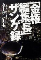 「金権編集長」ザンゲ録