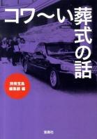 コワ～い葬式の話 ＜宝島sugoi文庫 Aへ-1-126＞