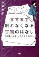 ますます眠れなくなる宇宙のはなし : 「地球外生命」は存在するのか