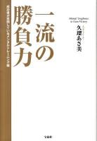 一流の勝負力 : 成功者が実践しているメンタルトレーニング術