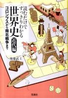 読むだけですっきりわかる世界史 近代編 (コロンブスから南北戦争まで) ＜宝島sugoi文庫＞