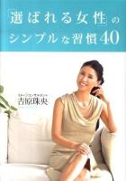 「選ばれる女性」のシンプルな習慣40