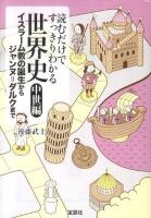 読むだけですっきりわかる世界史 中世編 (イスラーム教の誕生からジャンヌ=ダルクまで) ＜宝島sugoi文庫＞