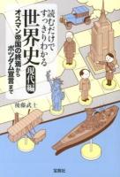 読むだけですっきりわかる世界史 現代編 (オスマン帝国の終焉からポツダム宣言まで) ＜宝島SUGOI文庫 Dこ-2-12＞