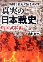 真実の「日本戦史」 : 戦略と戦術で解き明かす 戦国武将編 ＜宝島sugoi文庫＞