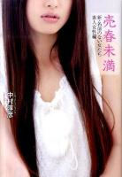 売春未満 : 新・名前のない女たち : 素人女性編