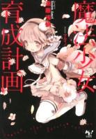 魔法少女育成計画 ＜このライトノベルがすごい!文庫 え-1-2＞