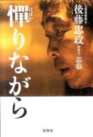 憚りながら ＜宝島社文庫 Cこ-4-1＞