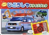おとのでるじどうしゃドライブブック