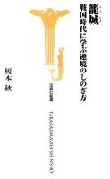籠城 : 戦国時代に学ぶ逆境のしのぎ方 ＜宝島社新書 321＞