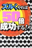 ズルくやれば50倍成功する! ＜宝島sugoi文庫 Fな-3-1＞