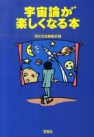 宇宙論が楽しくなる本 <宝島sugoi文庫 Dへ-1-24>