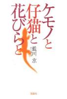ケモノと仔猫と花びらと ＜宝島社文庫 Cあ-7-1＞