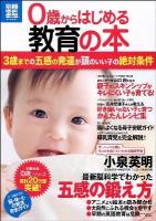 0歳からはじめる教育の本 : 3歳までの五感の発達が頭のいい子の絶対条件 ＜別冊宝島  study 1881＞